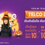 ‘ShopeePay’ รับเทศกาลฮาโลวีน ส่งแคมเปญ “Telco Day” สำหรับสายเม้าท์มอยข้ามคืน เติมเงินมือถือและเติมเน็ต คุ้มค่าตลอดทั้งเดือน