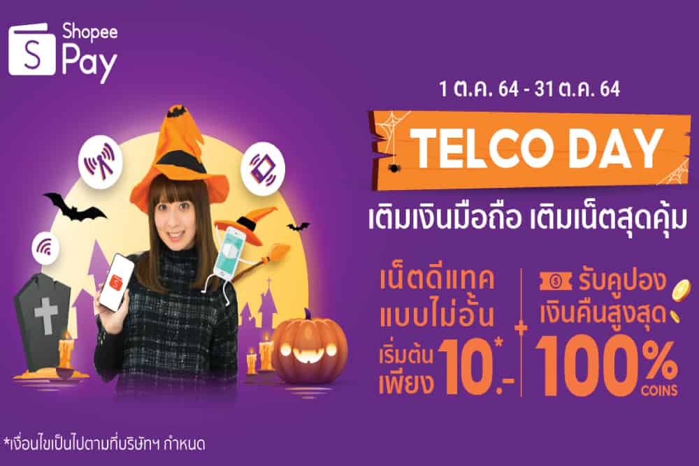 ‘ShopeePay’ รับเทศกาลฮาโลวีน ส่งแคมเปญ “Telco Day” สำหรับสายเม้าท์มอยข้ามคืน เติมเงินมือถือและเติมเน็ต คุ้มค่าตลอดทั้งเดือน