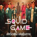 Squid Game: เกมที่เล่นยังไงก็แพ้