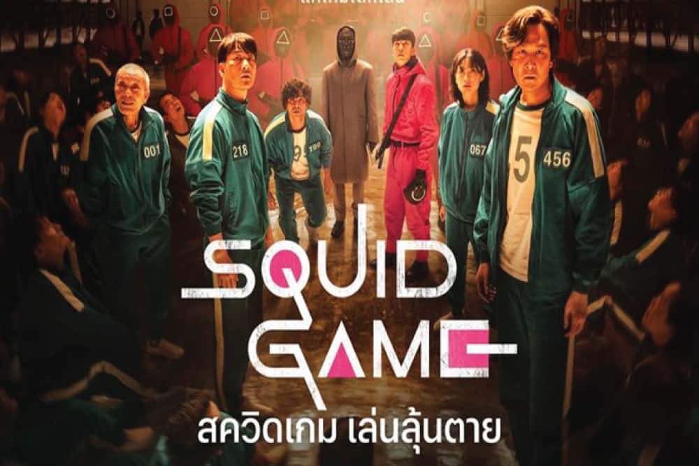 Squid Game: เกมที่เล่นยังไงก็แพ้