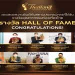 ประกาศ 185 รางวัลอุตสาหกรรมท่องเที่ยวไทย (Thailand Tourism Awards) ครั้งที่ 13 ประจำปี 2564