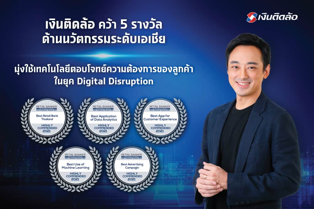 เงินติดล้อ คว้า 5 รางวัลด้านนวัตกรรมระดับเอเชีย มุ่งใช้เทคโนโลยีตอบโจทย์ความต้องการของลูกค้าในยุค Digital Disruption