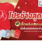 เฮงดัง ปังดี ! ยิปซัมตราช้าง แจกเสื้อพลังเลขมงคล กับโปรแผ่นยิปซัมสุดปัง !