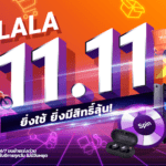 “LALA 11.11”  ยิ่งใช้ ยิ่งมีสิทธิ์ลุ้น! จากลาลามูฟ