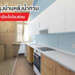 ปรับปรุงบ้านหลังน้ำท่วม… เช็คด่วนว่ามีอะไรต้องซ่อม