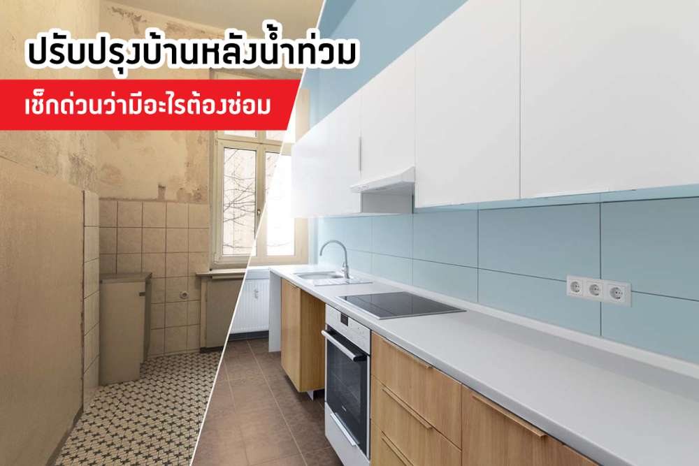 ปรับปรุงบ้านหลังน้ำท่วม… เช็คด่วนว่ามีอะไรต้องซ่อม