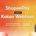 ‘ShopeePay’  รับเทรนด์การอ่านยุคดิจิทัล ลุยจับมือ ‘Kakao Webtoon’ ร่วมส่งมอบประสบการ์ณการอ่านนิยายและการ์ตูนออนไลน์เหนือระดับ ต่อยอดความสนุกคุ้มค่าทุกที่ทุกเวลา