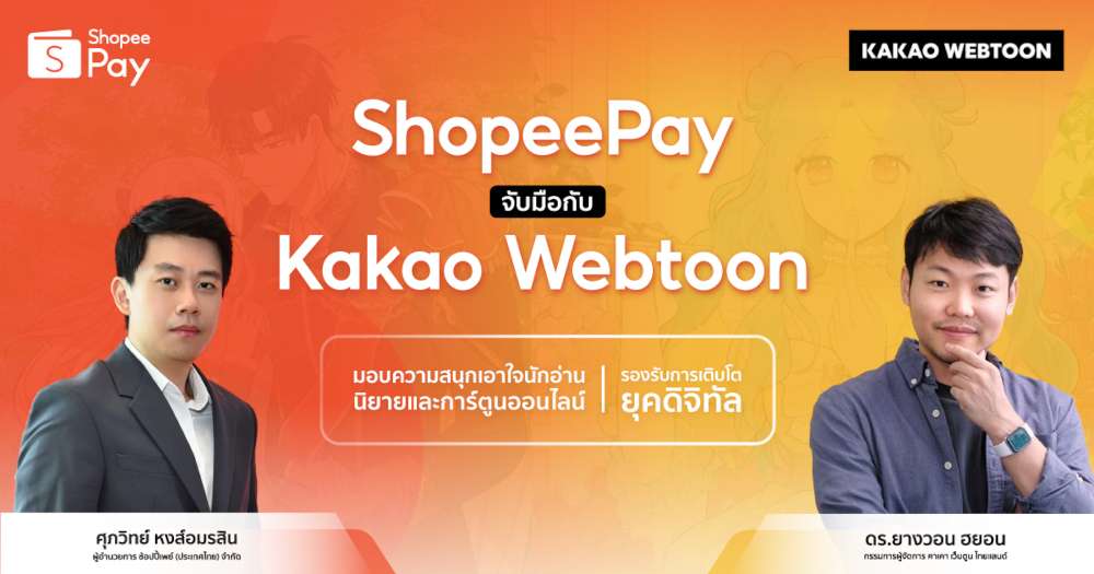 ‘ShopeePay’  รับเทรนด์การอ่านยุคดิจิทัล ลุยจับมือ ‘Kakao Webtoon’ ร่วมส่งมอบประสบการ์ณการอ่านนิยายและการ์ตูนออนไลน์เหนือระดับ ต่อยอดความสนุกคุ้มค่าทุกที่ทุกเวลา