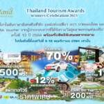 ททท. จัดโปรโมชั่นที่พัก แหล่งท่องเที่ยว สปา จากผลงานที่ได้รับรางวัล “Thailand Tourism Awards Winners Celebration 2021”