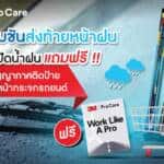 ส่งท้ายหน้าฝนกับโปรสุดปังจาก 3เอ็ม ซื้อใบปัดน้ำฝน แถมฟรี !! แผ่นสูญญากาศติดป้ายพ.ร.บ. หน้ากระจกรถยนต์