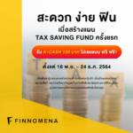 FINNOMENA จัดโปรฯ เอาใจสายลดหย่อนภาษี ซื้อกองทุน SSF-RMF ครั้งแรก รับเลย K-CASH 100 บาท