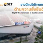 โฮมโปร คว้ารางวัลด้านความยั่งยืนดีเด่น  Highly Commended in Sustainability Awards     จากตลาดหลักทรัพย์แห่งประเทศไทย