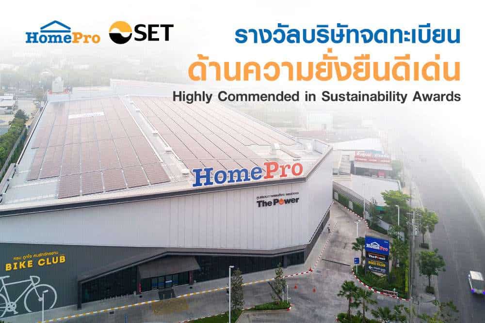 โฮมโปร คว้ารางวัลด้านความยั่งยืนดีเด่น  Highly Commended in Sustainability Awards     จากตลาดหลักทรัพย์แห่งประเทศไทย