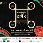 “ความคิดสร้างขลัง – รวย รู้ รอด เร็ว” ธีมงานวันความคิดสร้างสรรค์