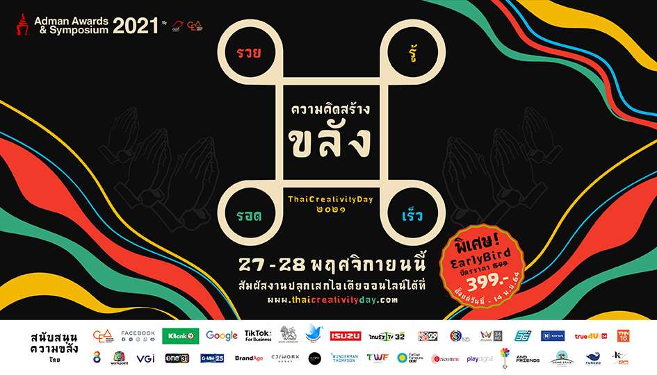 “ความคิดสร้างขลัง – รวย รู้ รอด เร็ว” ธีมงานวันความคิดสร้างสรรค์