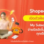 ‘ShopeePay’  เปิดตัวฟีเจอร์ใหม่ ‘My Subscription’  ผู้ช่วยจ่ายบิลอัตโนมัติ  รับการเฉลิมฉลองมหกรรมช้อปปิ้งออนไลน์ ‘Shopee 11.11 Big Sale’