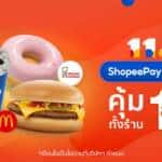 ShopeePay ต้อนรับ ‘Shopee 11.11 Big Sale’ ส่งดีลสุดคุ้ม ShopeePay Vouchers 1 สตางค์!