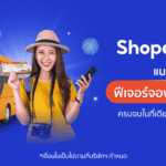 ‘ShopeePay’  ขานรับมาตรการคลายล็อกดาวน์ ร่วมกระตุ้นภาคการท่องเที่ยวในเมืองไทย แนะนำฟีเจอร์ใหม่ ‘ฟีเจอร์จองตั๋วรถทัวร์’ บนช้อปปี้ จองตั๋วรถทัวร์ได้ง่ายๆ เดินทางสะดวกสบายตลอดทริป