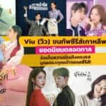 Viu (วิว) เจ้าแห่งคอนเทนต์เอเชีย ขนทัพซีรีส์เกาหลีพากย์ไทยบุก Mass Market