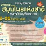 อภัยภูเบศร เตรียมออกงานมหกรรมสมุนไพร 22-26 ธันวาคม ที่ สยามพารากอน