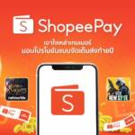 ฮือฮา! ‘ShopeePay’  จัดโปรเด็ดร้อนแรงเอาใจเหล่าเกมเมอร์  ส่งความสุขส่งท้ายปี ลดแหลกกับเกมยอดฮิตมากมาย