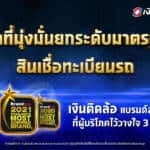 เงินติดล้อ สร้าง Brand loyalty แกร่ง คว้ารางวัลแบรนด์ที่ผู้ใช้สินเชื่อไว้วางใจอันดับ 1 Thailand’s Most Admired Brand Award ถึง 3 ปีซ้อน