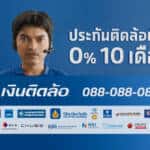 “เงินติดล้อ” ปล่อยหนังโฆษณาชุด “ประกันติดล้อชั้น1   0% 10 เดือน ไม่ต้องใช้บัตรเครดิต” ช่วยแบ่งเบาภาระลูกค้า