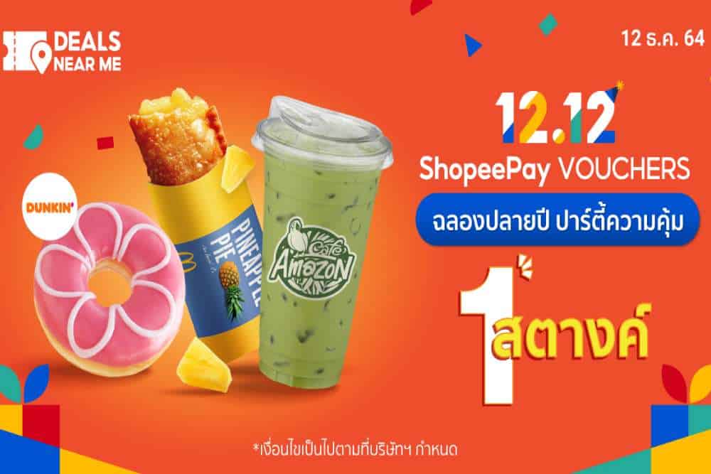 วันเกิดช้อปปี้ทั้งที ShopeePay’ ร่วมฉลองส่งความสุขใน มหกรรม ‘Shopee 12.12 Birthday Sale’ จัดหนักปาร์ตี้ความคุ้ม มอบของขวัญด้วยโปรเด็ด ‘ShopeePay Vouchers 1 สตางค์’