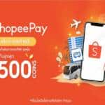 ‘ShopeePay’ กระตุ้นภาคการท่องเที่ยว ปลุกมู้ดช่วงไฮซีซั่น ชวนเที่ยวทั่วไทย ผนึกกำลังพันธมิตรธุรกิจท่องเที่ยว จัดโปรฯ จัดเต็มตลอดทริปส่งท้ายปี