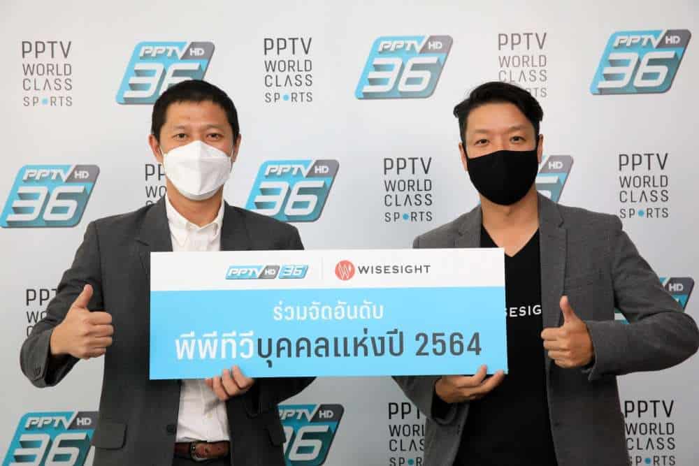 พีพีทีวีจับมือไวซ์ไซท์มอบรางวัลบุคคลแห่งปี 2564