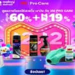 3M PRO CARE  ทุ่มโปรแรงส์ ร่วมมหกรรมช้อปปิ้ง 12.12 ผ่าน Shopee และ LAZADA