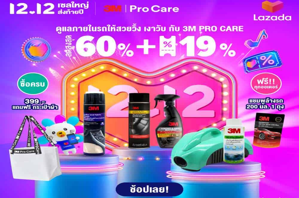 3M PRO CARE  ทุ่มโปรแรงส์ ร่วมมหกรรมช้อปปิ้ง 12.12 ผ่าน Shopee และ LAZADA