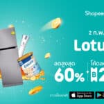 เฮงๆ ปังๆ รับตรุษจีน โลตัส เปิดดีลเด็ดในแคมเปญ Shopee 2.2 Cashback Sale