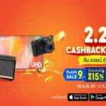 ช้อปปี้เสิร์ฟความคุ้ม ผ่าน “Shopee 2.2 Cashback Sale” คืน คอยน์ คุ้ม