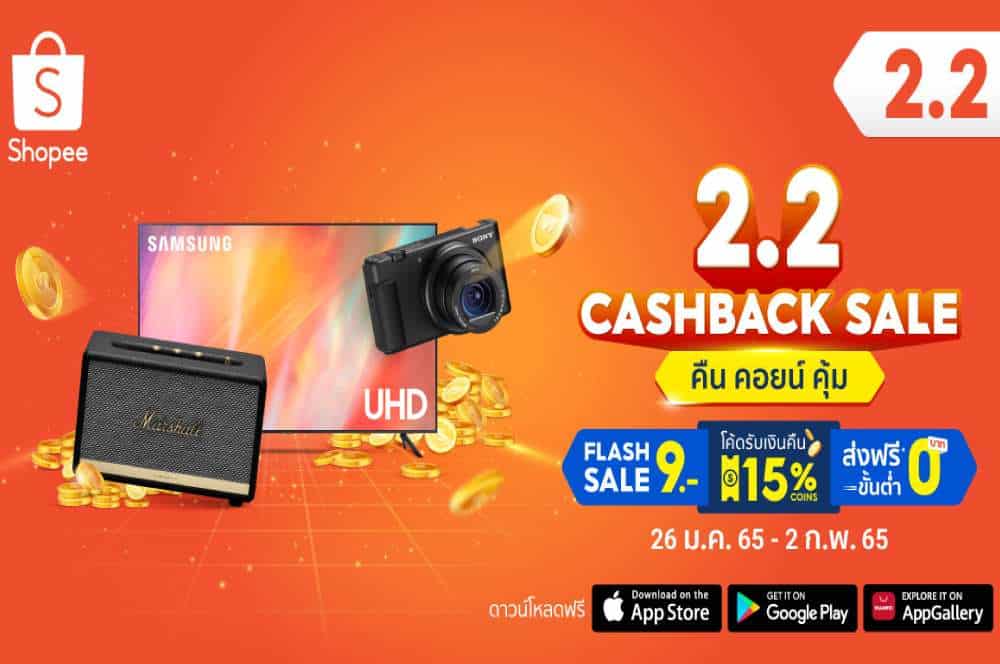 ช้อปปี้เสิร์ฟความคุ้ม ผ่าน “Shopee 2.2 Cashback Sale” คืน คอยน์ คุ้ม