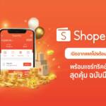 ‘ShopeePay’ ต้อนรับปีขาล แจกโปรพร้อมแชร์ทริคช้อปปิ้งฉบับมือโปร