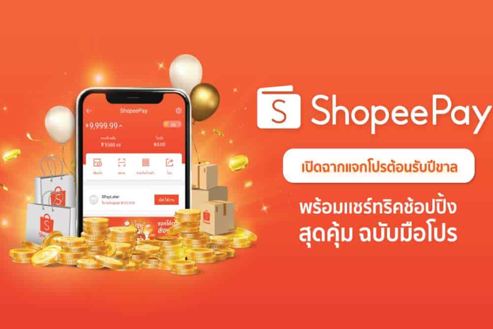 ‘ShopeePay’ ต้อนรับปีขาล แจกโปรพร้อมแชร์ทริคช้อปปิ้งฉบับมือโปร