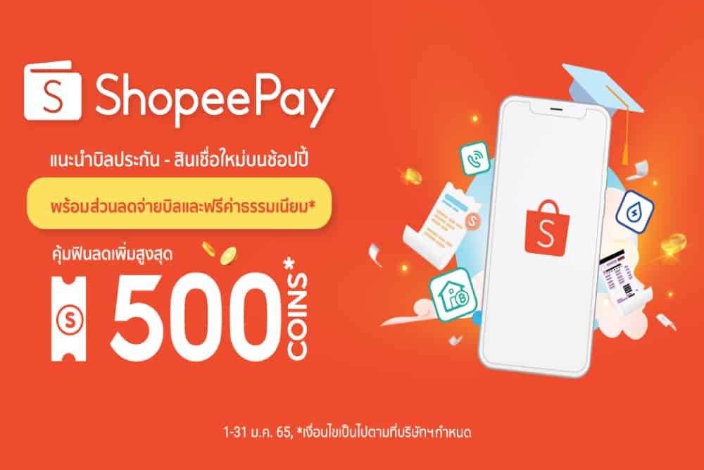 ‘ShopeePay’  ชี้เป้าโปรจ่ายบิล ง่ายในแอปเดียว พร้อมแนะนำบริการน้องใหม่ ‘จ่ายบิลประกัน-สินเชื่อ’