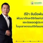 ดีป้า ดัน 6 โครงการส่งเสริม-สนับสนุนการพัฒนาศักยภาพกำลังคนและบุคลากรดิจิทัล ต่อยอดการเป็นผู้ประกอบการในอุตฯ ดิจิทัล