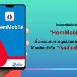 แอปพลิเคชัน “HemMobile™” สู่การยกระดับสุขภาพและการรักษา ให้คนไทยเข้าถึง “โรคฮีโมฟีเลีย”   ได้ง่ายขึ้น