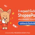 เปิด 5 เหตุผล ทำไมทุกคนต้องใช้จ่ายผ่าน ‘ShopeePay’ บนแอปพลิเคชันช้อปปี้