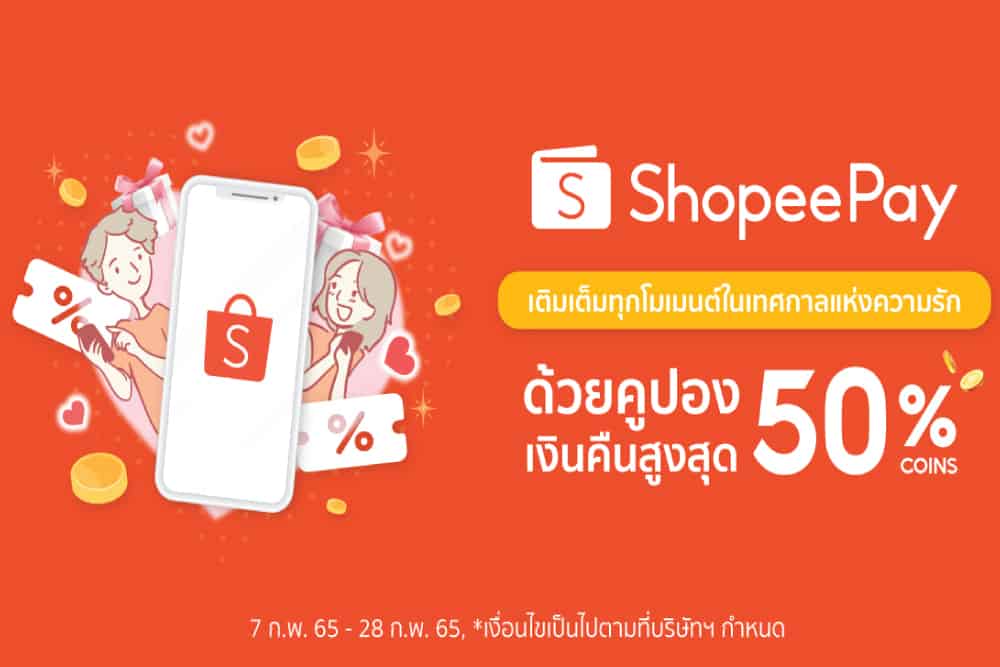 เติมเต็มทุกโมเมนต์ในเทศกาลแห่งความรักกับ ‘ShopeePay’ ชี้เป้าโปรสุดฟินกับ Shopee Coins Cashback สูงสุด 50%