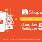 รักนะ จึงจัดให้! ชี้เป้าโปรสุดฟินกับ Shopee Coins Cashback สูงสุด 50%