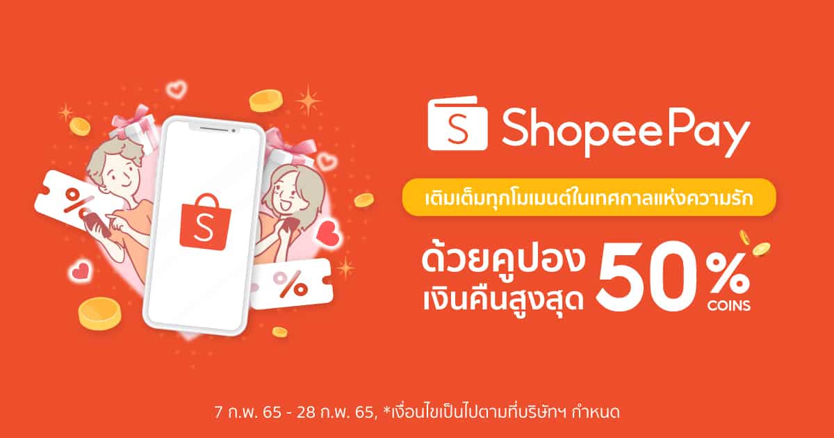 รักนะ จึงจัดให้! ชี้เป้าโปรสุดฟินกับ Shopee Coins Cashback สูงสุด 50%