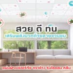 รีโนเวทบ้านปรับฮวงจุ้ย 4 จุดหลักรับปีเสือทอง