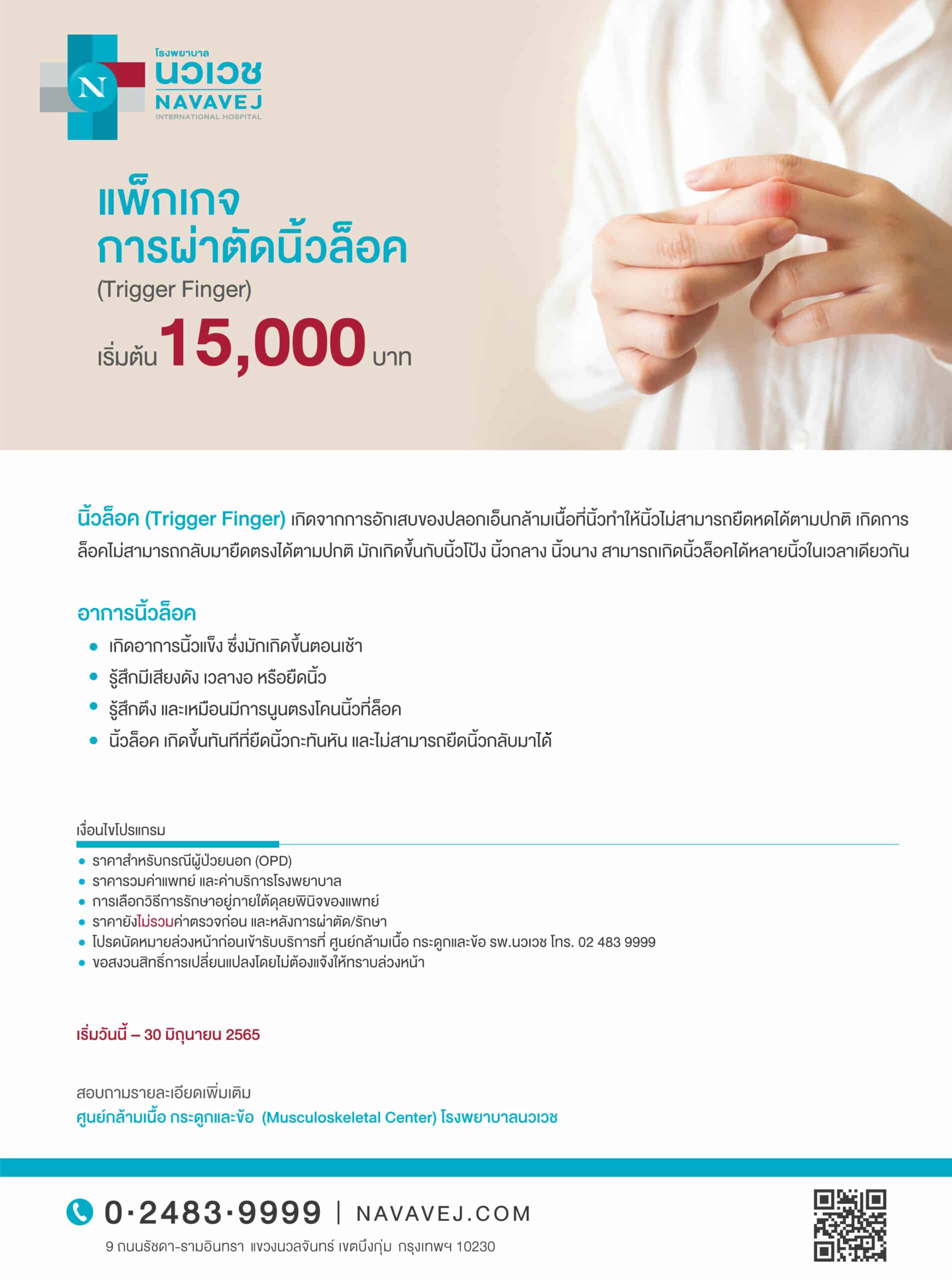 จัดแพ็กเกจ “ผ่าตัดนิ้วล็อค” ราคาเริ่มต้น 15,000 บาท ตั้งแต่วันนี้ถึง 30 มิ.ย. ที่ รพ.นวเวช