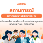 เปิดสถานการณ์ตลาดแรงงานช่วง โควิด-19 ชี้ต้องการแรงงานเพิ่มมากขึ้นถึง 24 %