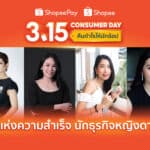 shopee จับมือ shopeepay เปิดตัว 4 นักธุรกิจหญิงดาวรุ่ง ต้นแบบแห่งความสำเร็จบนโลกธุรกิจออนไลน์