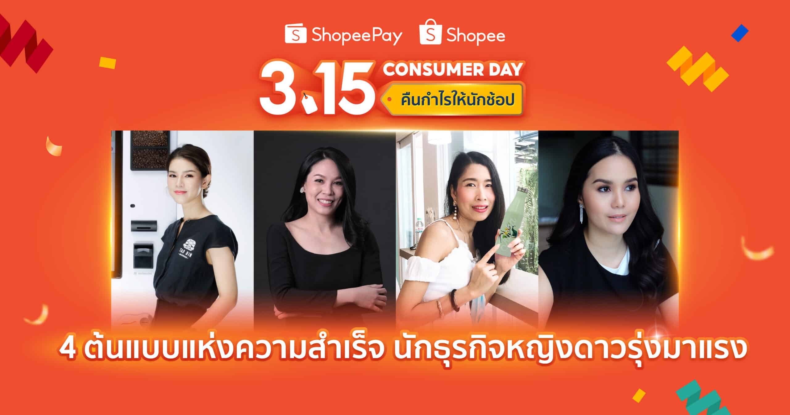 shopee จับมือ shopeepay เปิดตัว 4 นักธุรกิจหญิงดาวรุ่ง ต้นแบบแห่งความสำเร็จบนโลกธุรกิจออนไลน์