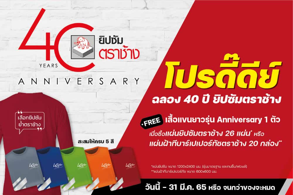 ยิปซัมตราช้าง ปล่อยโปรฯแรง แจกเสื้อรุ่นลิมิเต็ดสุดเท่ ฉลองครบรอบ 40 ปี